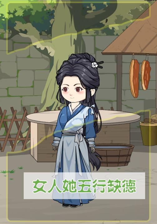 女人她五行缺德 cover