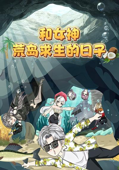 和女神荒岛求生的日子封面图