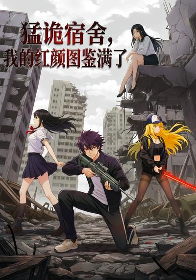 猛诡宿舍:我的红颜图鉴满了
