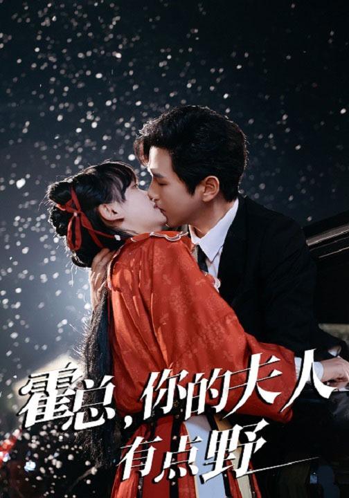 霍总，你的夫人有点野