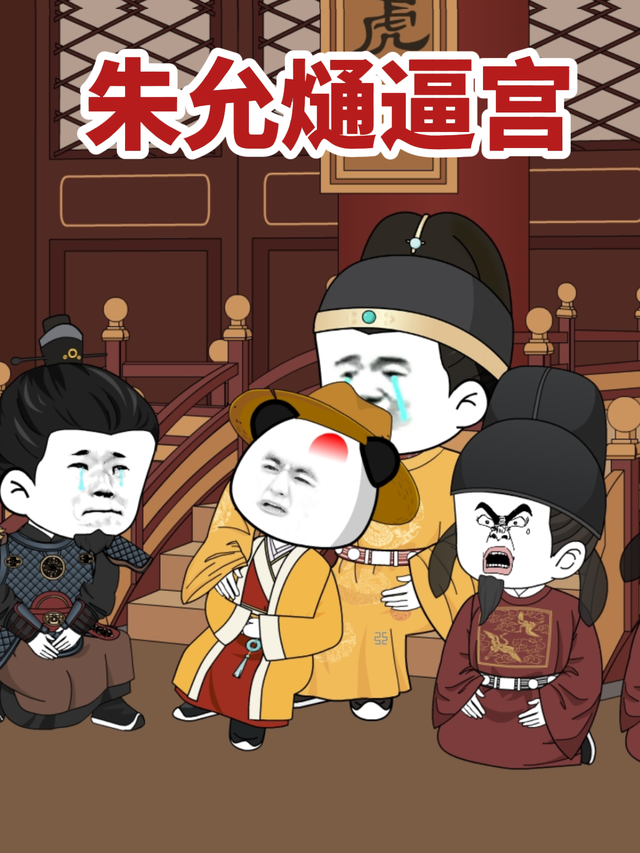 朱允熥逼宫封面图