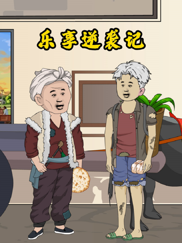 乐享逆袭记封面图