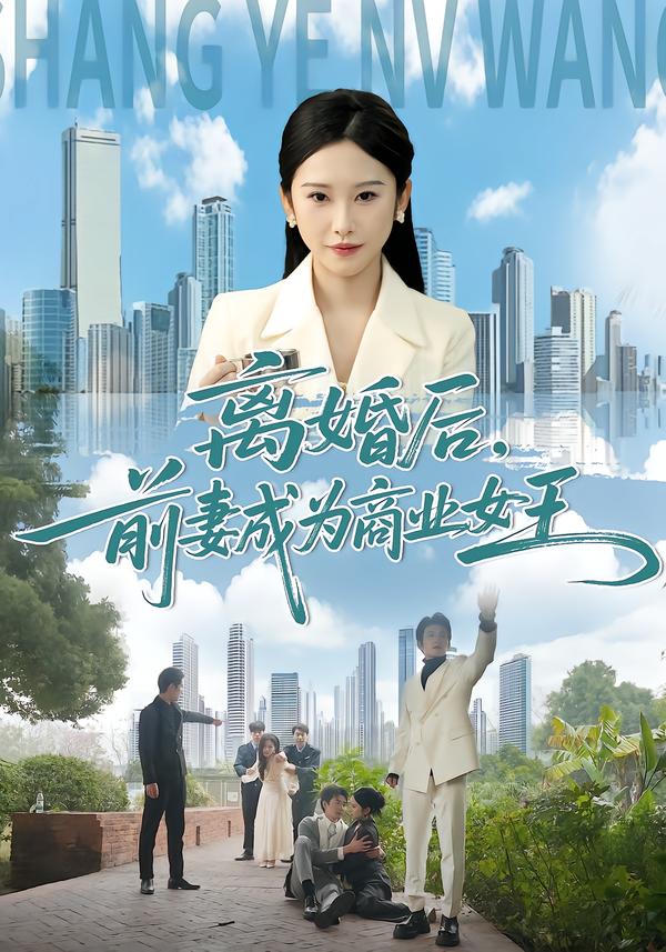 离婚后，前妻成为商业女王