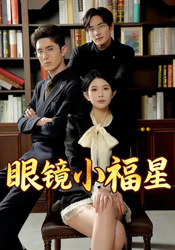 眼镜小福星封面图