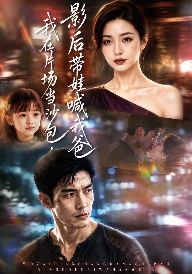 我在片场当沙包，影后带娃喊我爸 cover