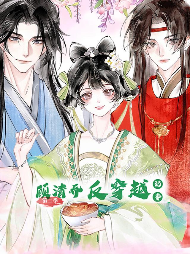 顾清乔反穿越记事 第二季封面图