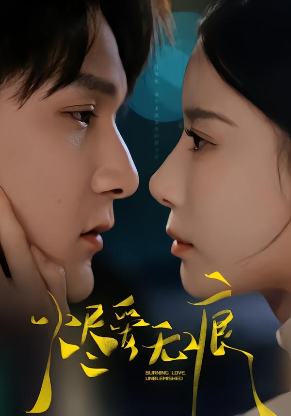 烬爱无痕
