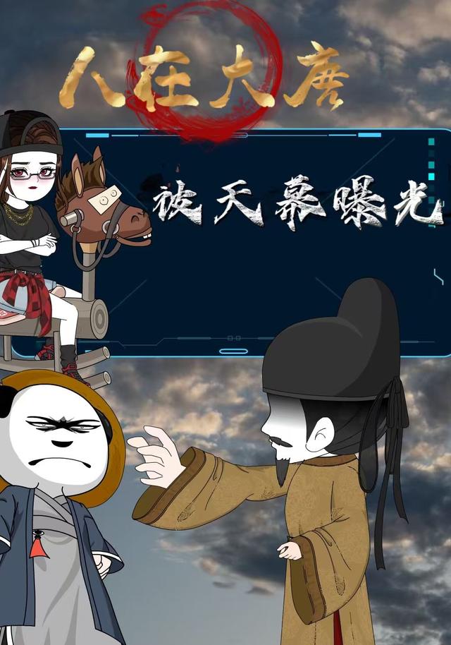 人在大唐被天幕曝光