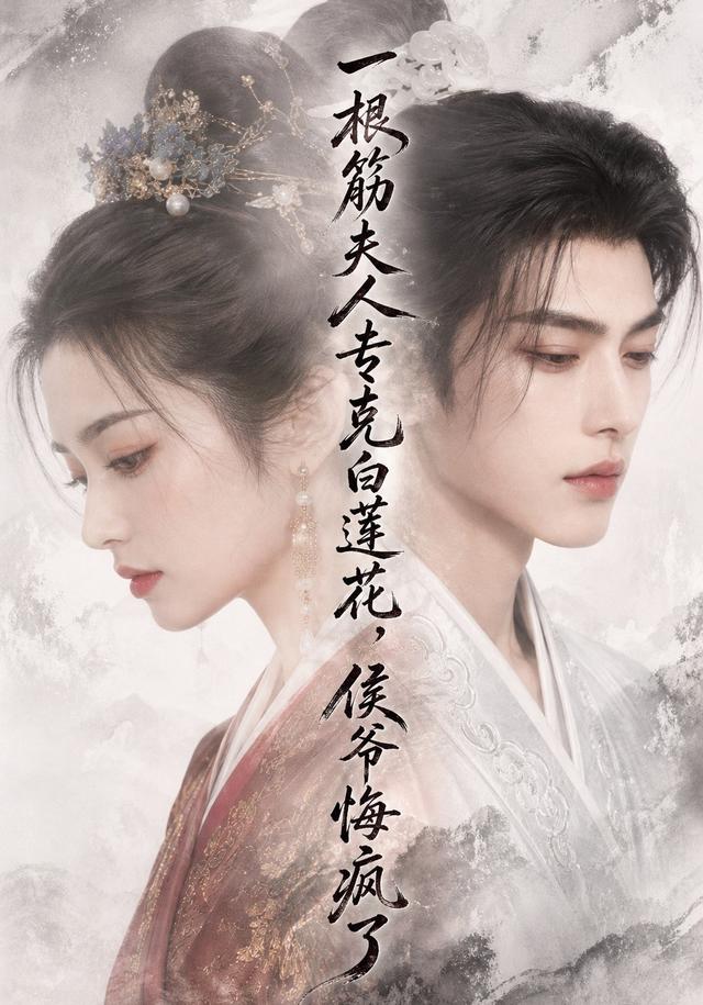 一根筋夫人专克白莲花，侯爷悔疯了 cover