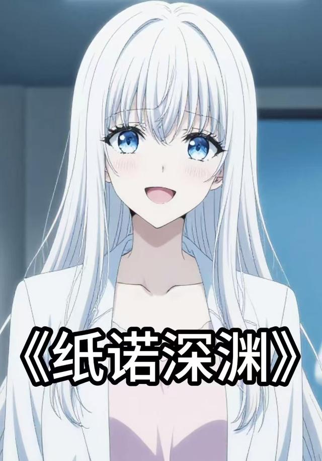纸诺深渊封面图