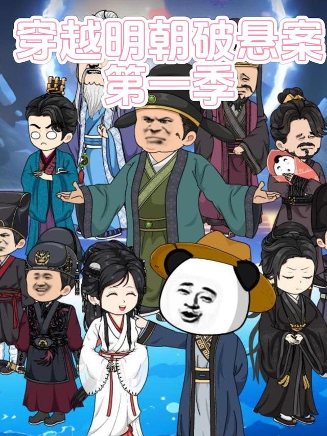 穿越明朝破悬案 第一季
