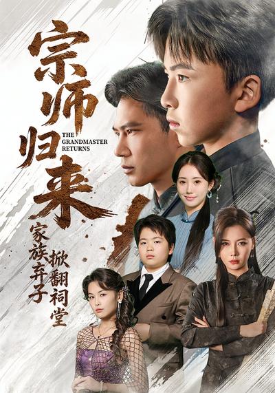 宗师归来家族弃子掀翻祠堂