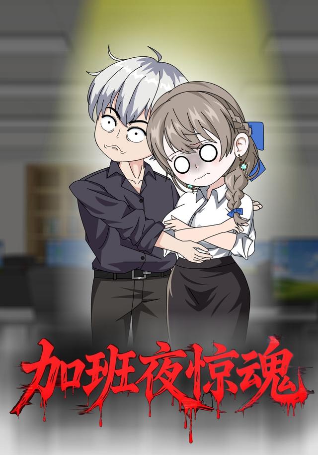 加班夜惊魂