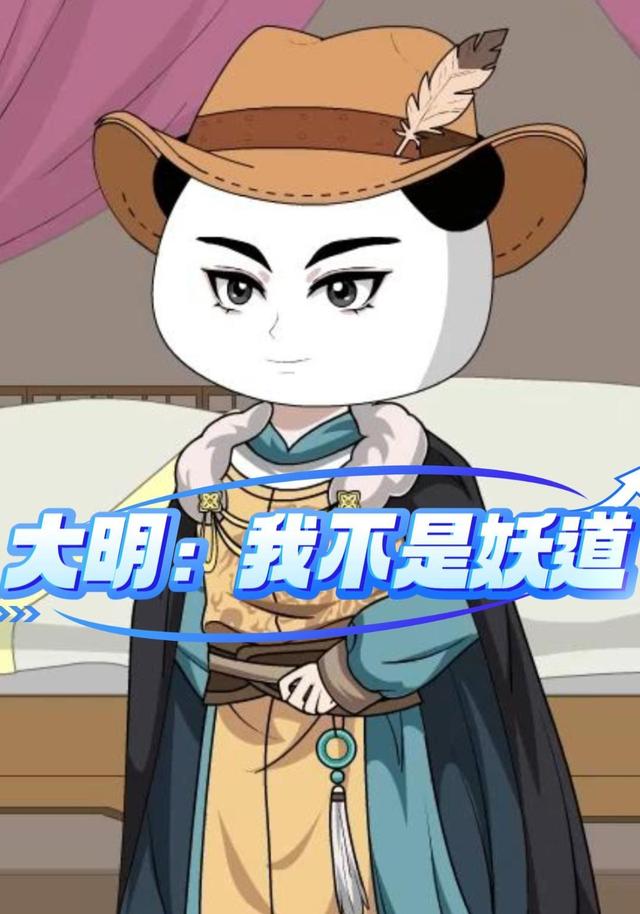 大明：我不是妖道 cover