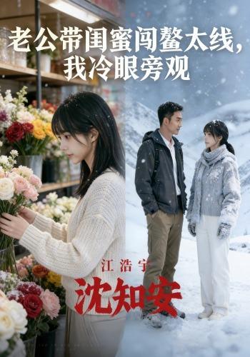 老公带闺蜜闯鳌太线，我冷眼旁观