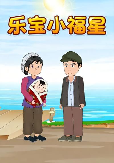 乐宝小福星