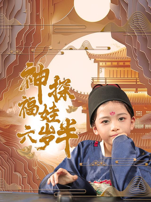 神探福娃六岁半封面图