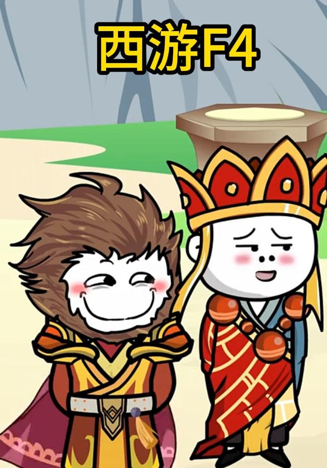 西游F4封面图