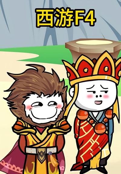西游F4封面图