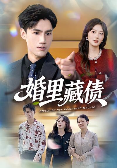 婚里藏债