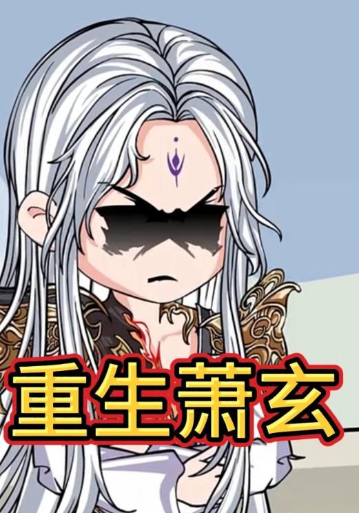 重生萧玄封面图