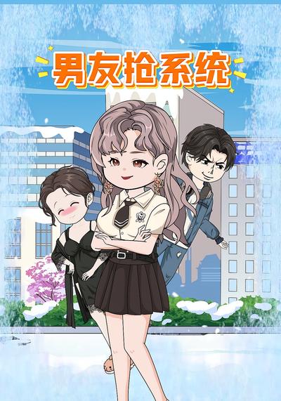 男友抢系统