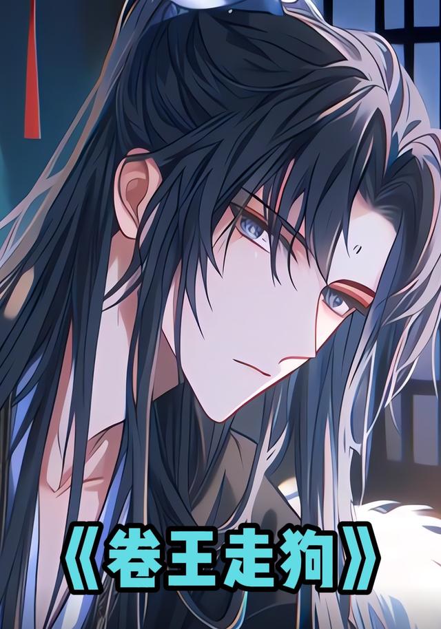 卷王走狗