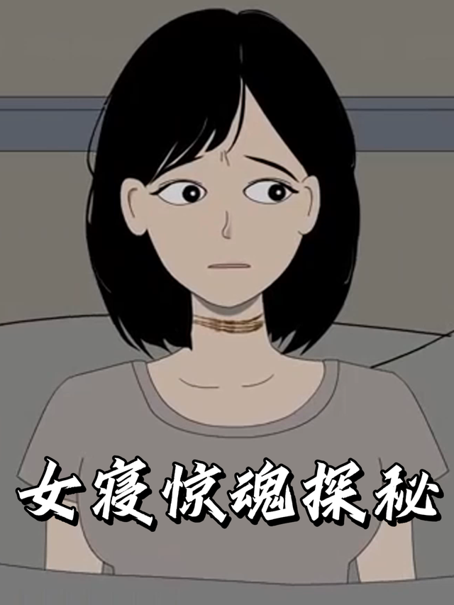 女寝惊魂探秘