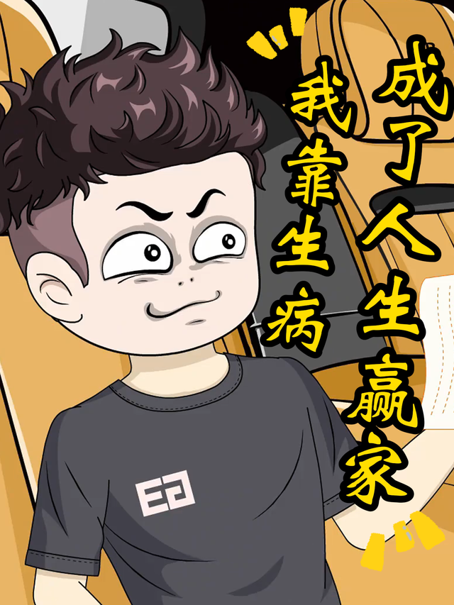 我靠生病成了人生赢家
