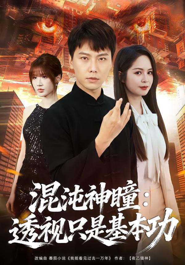 混沌神瞳：透视只是基本功