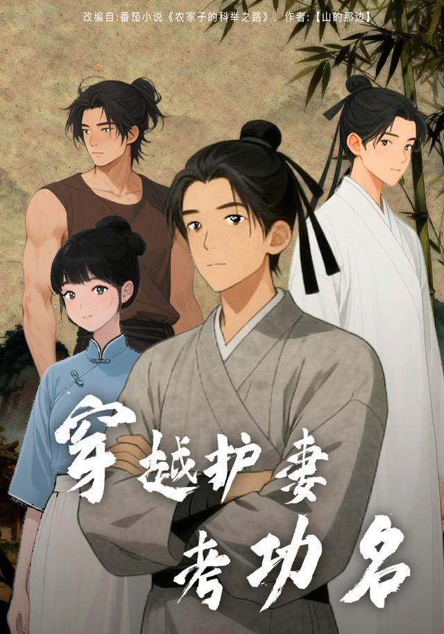 穿越护妻考功名封面图