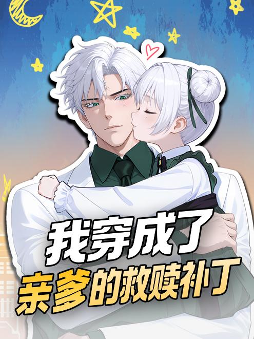 我穿成了亲爹的救赎补丁封面图