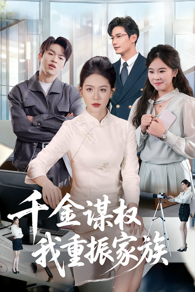 千金谋权我重振家族封面图