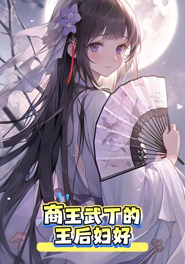 商王武丁的王后妇好