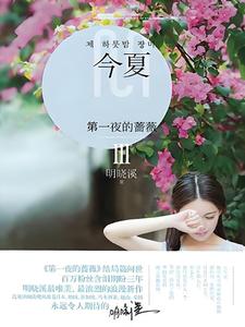 Đệ Nhất Dạ Đích Tường Vi 3: Kim Hạ
