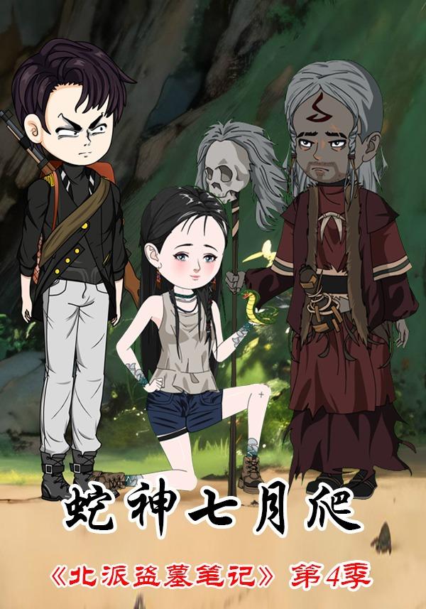 北派盗墓笔记第四季蛇神七月爬封面图