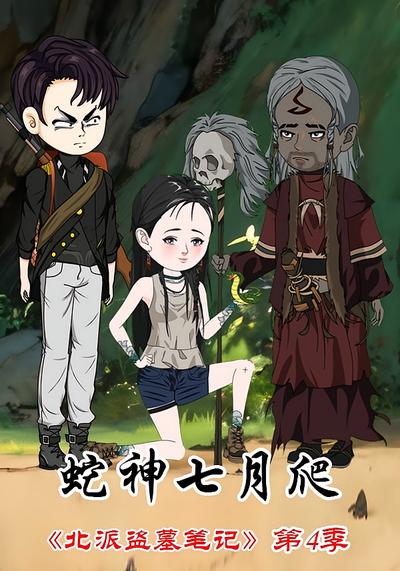 北派盗墓笔记第四季蛇神七月爬