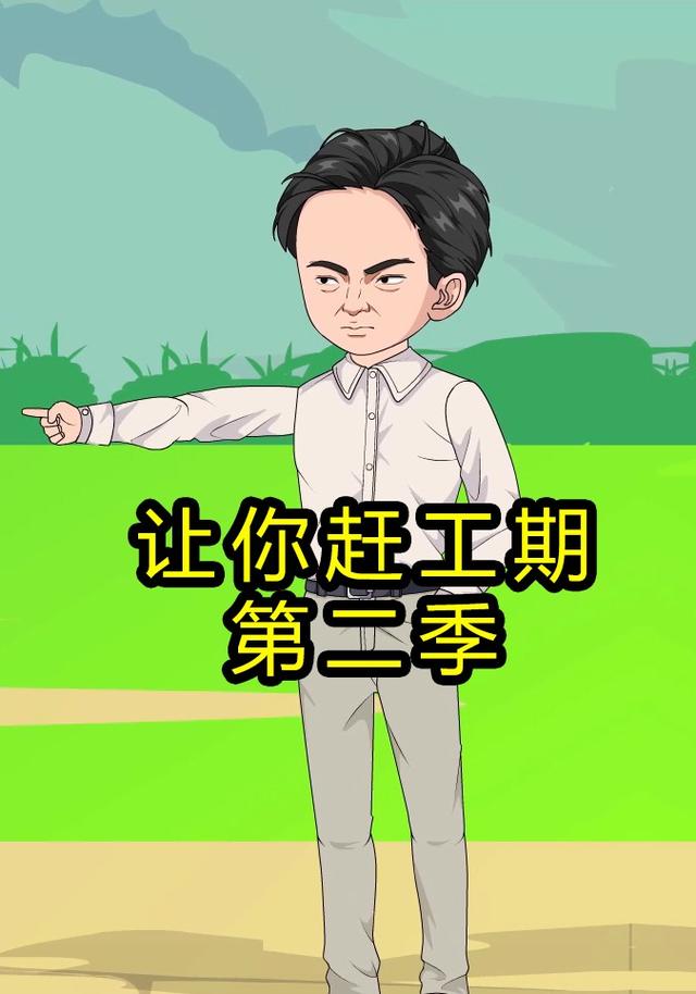 让你赶工期 第二季封面图