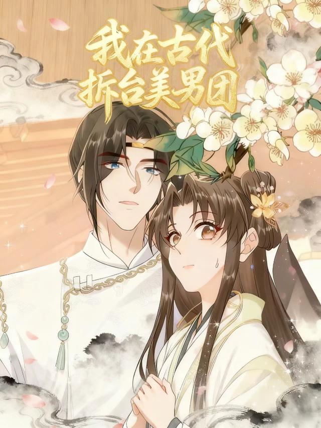 我在古代拆台美男团封面图