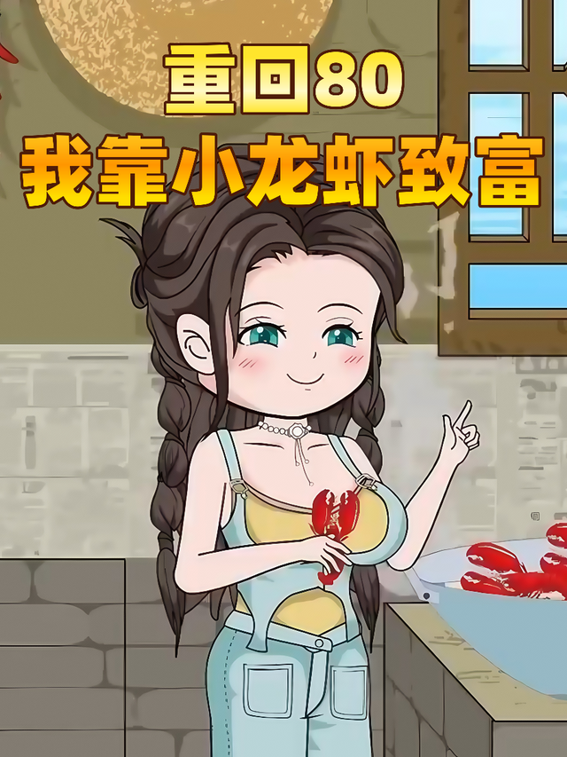 重回80我靠小龙虾致富封面图