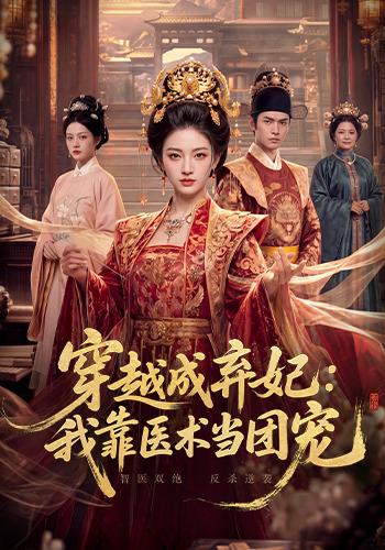 穿越成弃妃：我靠医术当团宠