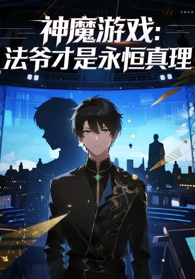 神魔游戏：法爷才是永恒真理