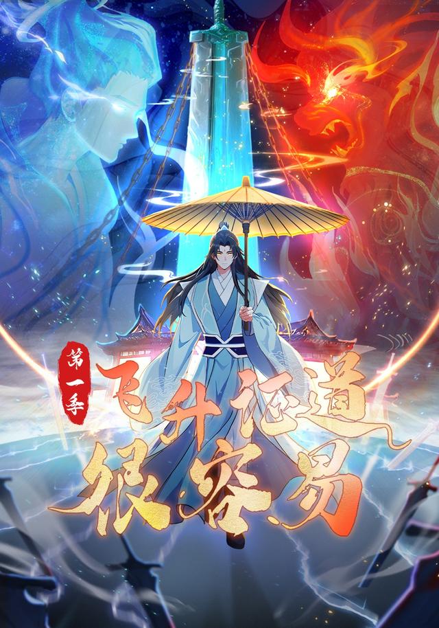 飞升证道很容易 第一季封面图