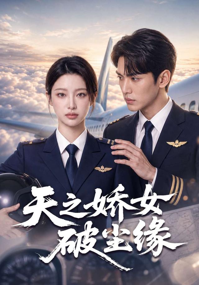 天之骄女破尘缘