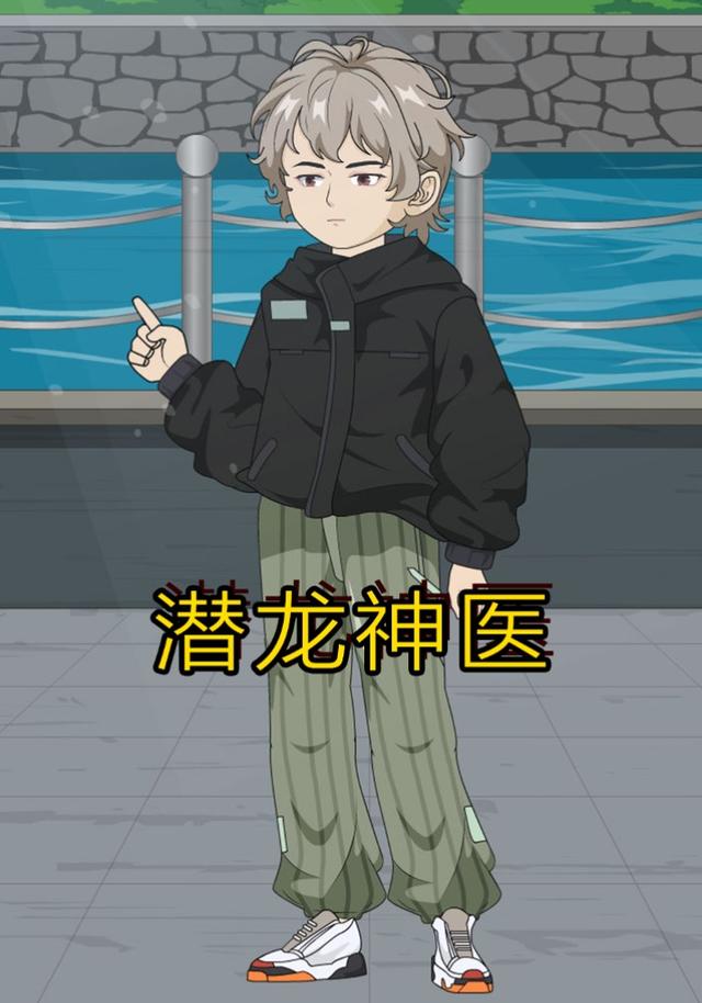 潜龙神医封面图