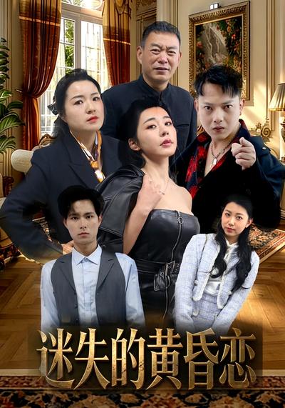 迷失的黄昏恋封面图