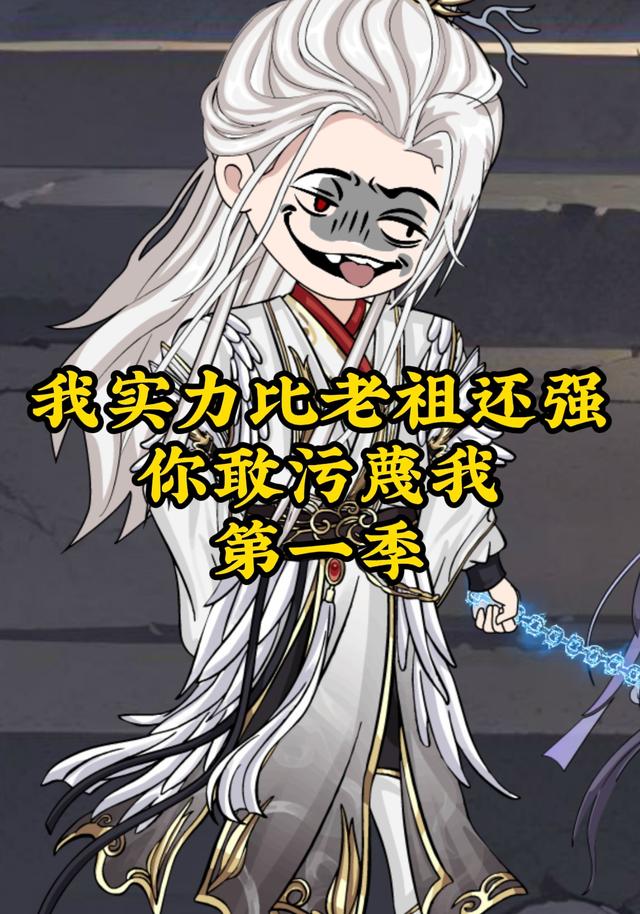 第一季：我实力比老祖还强，你敢污蔑我封面图