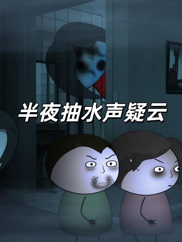 半夜抽水声疑云封面图