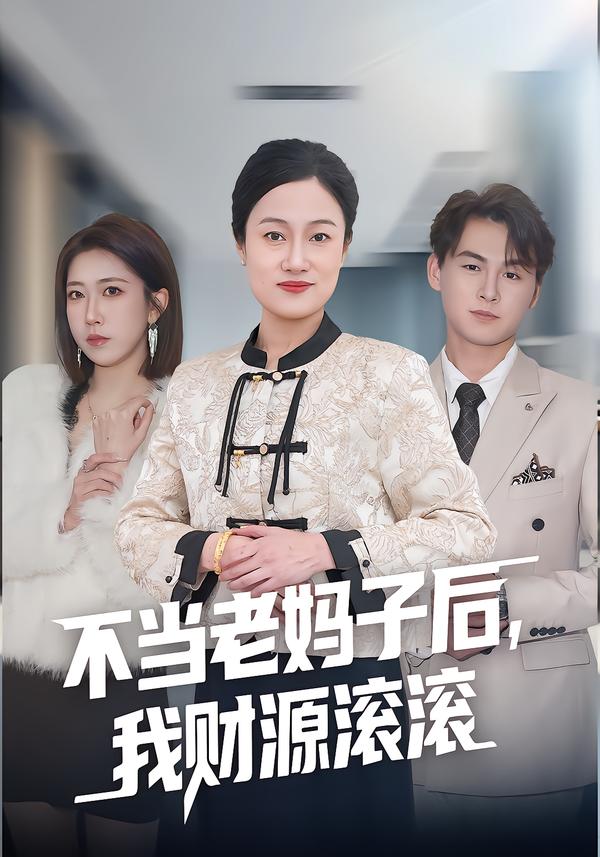 不当老妈子后，我财源滚滚