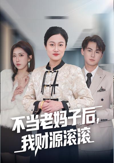 不当老妈子后，我财源滚滚